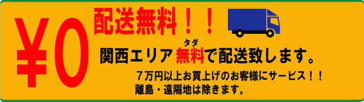 配送無料!!関西エリア無料で配送致します。