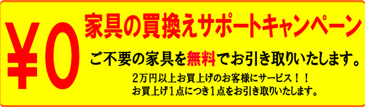 家具の買い換えサポートキャンペーン実施中!!