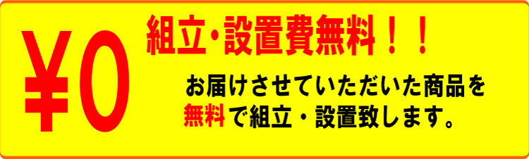 組立・設置費用無料!!