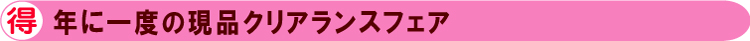 年にう一度のクリアランスセール開催決定!!