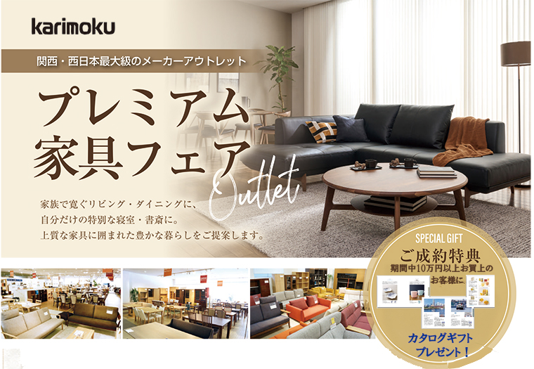カリモク家具茨木アウトレットプレミアムフェア