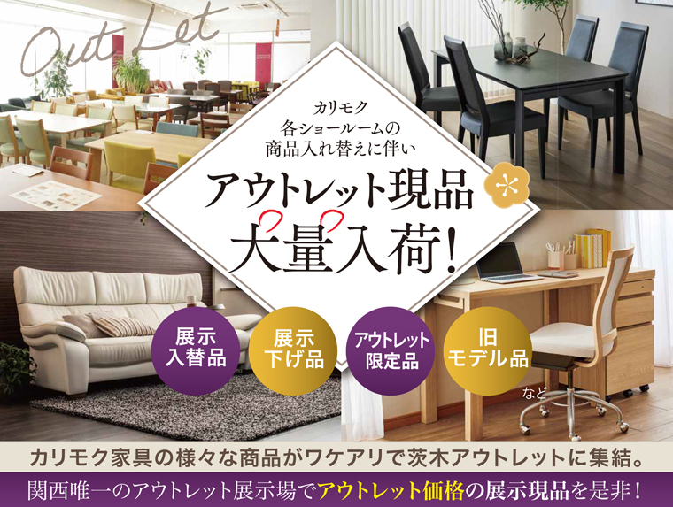 カリモク家具アウトレット特別企画