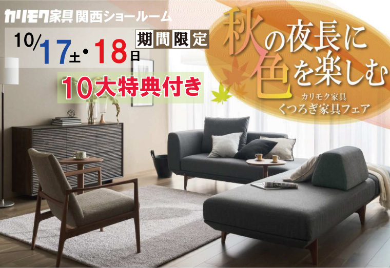 カリモク家具アウトレット